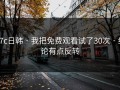 17c日韩 · 我把免费观看试了30次 · 结论有点反转