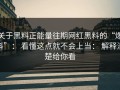 关于黑料正能量往期网红黑料的“爆料”： 看懂这点就不会上当： 解释清楚给你看