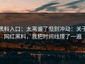 黑料入口：太离谱了但别冲动：关于网红黑料，我把时间线理了一遍