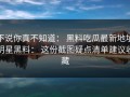 不说你真不知道： 黑料吃瓜最新地址明星黑料： 这份截图疑点清单建议收藏