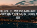 黑料网今日： 热传的吃瓜爆料截图： 解释清楚后发现来源对不上到底是真是假？