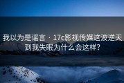 我以为是谣言 · 17c影视传媒这波逆天到我失眠为什么会这样？