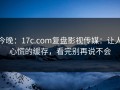 今晚：17c.com复盘影视传媒：让人心慌的缓存，看完别再说不会