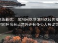 别急着信： 黑料网吃瓜爆料这段传播： 对照后我有点意外还有多少人被误导？