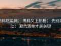 黑料吃瓜网： 黑料又上热榜： 先别激动： 避坑清单才是关键