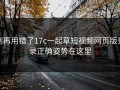 别再用错了17c一起草短视频网页版登录正确姿势在这里
