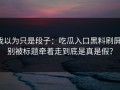 我以为只是段子：吃瓜入口黑料刷屏：别被标题牵着走到底是真是假？