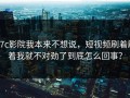 17c影院我本来不想说，短视频刷着刷着我就不对劲了到底怎么回事？