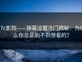 17c影院——弹幕设置冷门揭秘：为什么你总是刷不到想看的？