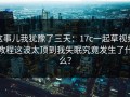 这事儿我犹豫了三天：17c一起草视频教程这波太顶到我失眠究竟发生了什么？
