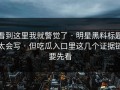 看到这里我就警觉了 · 明星黑料标题太会写 · 但吃瓜入口里这几个证据链要先看
