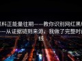 黑料正能量往期——教你识别网红黑料——从证据链到来源，我做了完整时间线