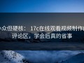 小众但硬核： 17c在线观看视频制作的评论区，学会后真的省事
