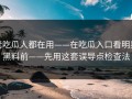 老吃瓜人都在用——在吃瓜入口看明星黑料前——先用这套误导点检查法