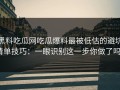 黑料吃瓜网吃瓜爆料最被低估的避坑清单技巧：一眼识别这一步你做了吗？