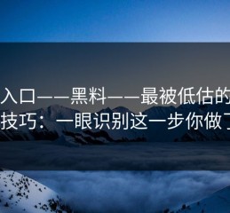 黑料入口——黑料——最被低估的截图疑点技巧：一眼识别这一步你做了吗？