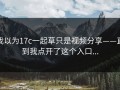 我以为17c一起草只是视频分享——直到我点开了这个入口...