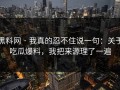 黑料网 · 我真的忍不住说一句：关于吃瓜爆料，我把来源理了一遍