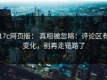 17c网页版： 真相被忽略：评论区有变化，别再走错路了