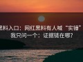 黑料入口：网红黑料有人喊“实锤”：我只问一个：证据链在哪？