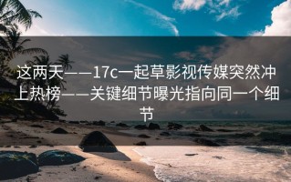 这两天——17c一起草影视传媒突然冲上热榜——关键细节曝光指向同一个细节
