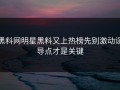 黑料网明星黑料又上热榜先别激动误导点才是关键