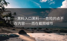 今年——黑料入口黑料——危险的点不在内容——而在截图细节