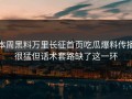 本周黑料万里长征首页吃瓜爆料传播很猛但话术套路缺了这一环
