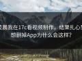 凌晨我在17c看视频制作，结果扎心到想删掉App为什么会这样？