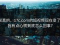 说真的，17c.com的短视频现在变了：我有点心慌到底怎么回事？