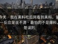 今天 · 我在黑料吃瓜网看到黑料，第一反应是说不清 · 最怕的不是爆料，是误判