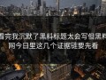 看完我沉默了黑料标题太会写但黑料网今日里这几个证据链要先看