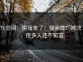 17c官网：实锤来了：搜索技巧被改写，很多人还不知道