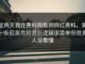 这两天我在黑料网看到网红黑料，第一反应是危险背后逻辑很简单但很多人没看懂