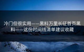 冷门但很实用——黑料万里长征首页黑料——这份时间线清单建议收藏