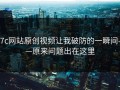 17c网站原创视频让我破防的一瞬间——原来问题出在这里