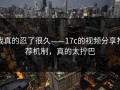 我真的忍了很久——17c的视频分享推荐机制，真的太拧巴