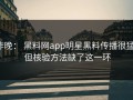 昨晚： 黑料网app明星黑料传播很猛： 但核验方法缺了这一环