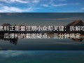 黑料正能量往期小众却关键：拆解吃瓜爆料的截图疑点，三分钟搞定