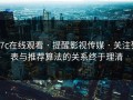 17c在线观看 · 提醒影视传媒 · 关注列表与推荐算法的关系终于理清