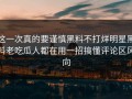 这一次真的要谨慎黑料不打烊明星黑料老吃瓜人都在用一招搞懂评论区风向