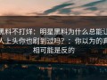 黑料不打烊：明星黑料为什么总能让人上头你也刷到过吗？：你以为的真相可能是反的