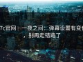 17c官网 · 一夜之间：弹幕设置有变化，别再走错路了