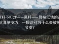 黑料不打烊——黑料——最被低估的避坑清单技巧：一眼识别为什么会被带节奏？