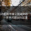 17c.com影视传媒让我破防的一瞬间——原来问题出在这里