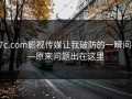 17c.com影视传媒让我破防的一瞬间——原来问题出在这里
