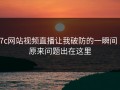 17c网站视频直播让我破防的一瞬间 · 原来问题出在这里