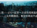上周——17c一起草一次说完视频直播——上头的教程区，看完别再说不会