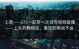 上周——17c一起草一次说完视频直播——上头的教程区，看完别再说不会