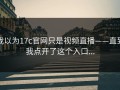 我以为17c官网只是视频直播——直到我点开了这个入口...